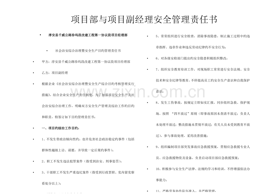 项目部与各科室签订的安全生产责任书.doc_第1页
