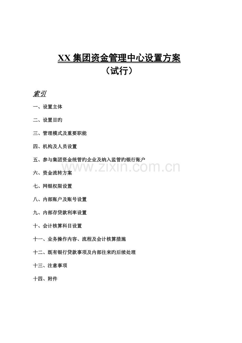 集团资金管理中心设立方案.doc_第1页
