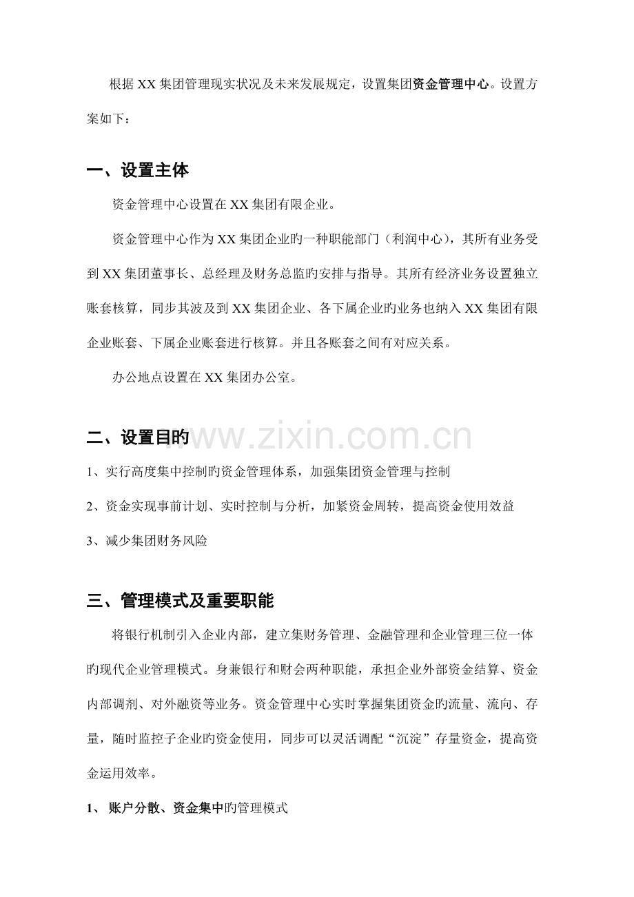 集团资金管理中心设立方案.doc_第2页