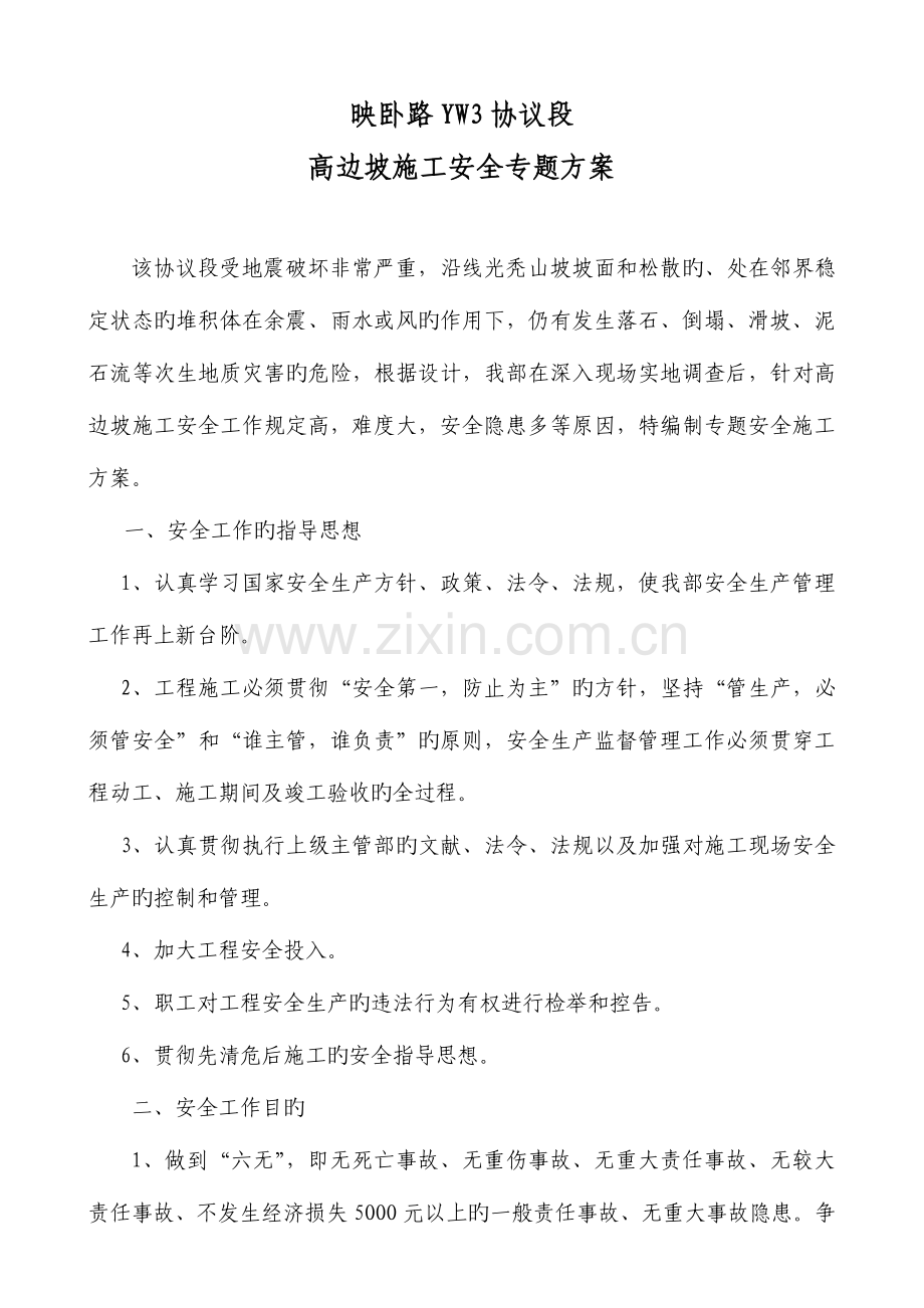 高边坡安全施工方案.doc_第1页
