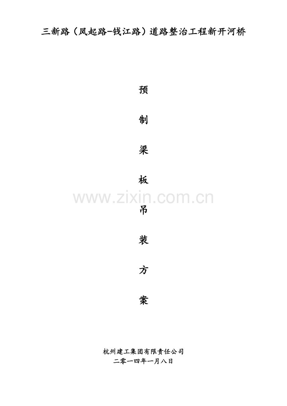 新开河梁板吊装施工方案(新).doc_第1页