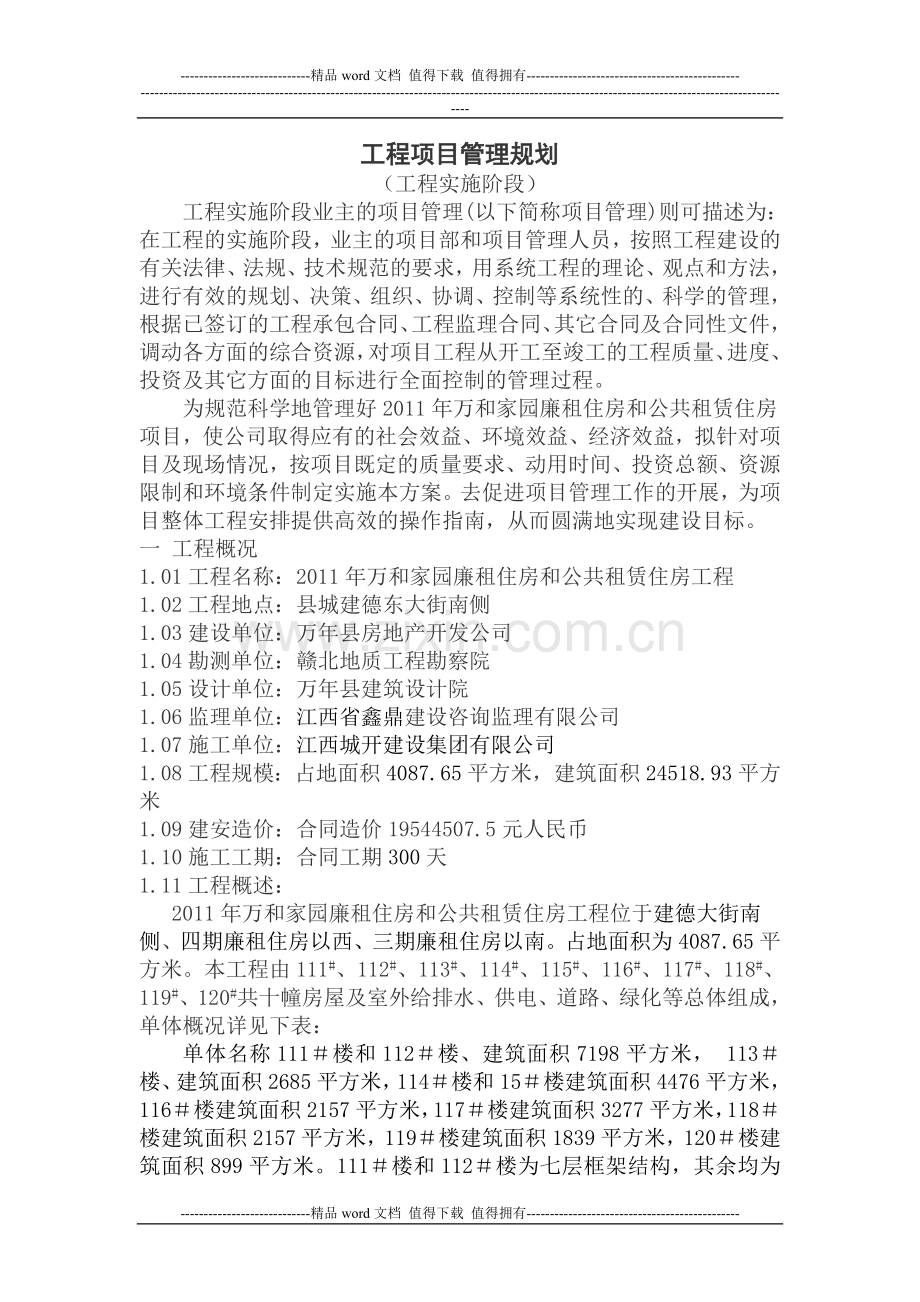 2011年工程项目管理规划.doc_第1页