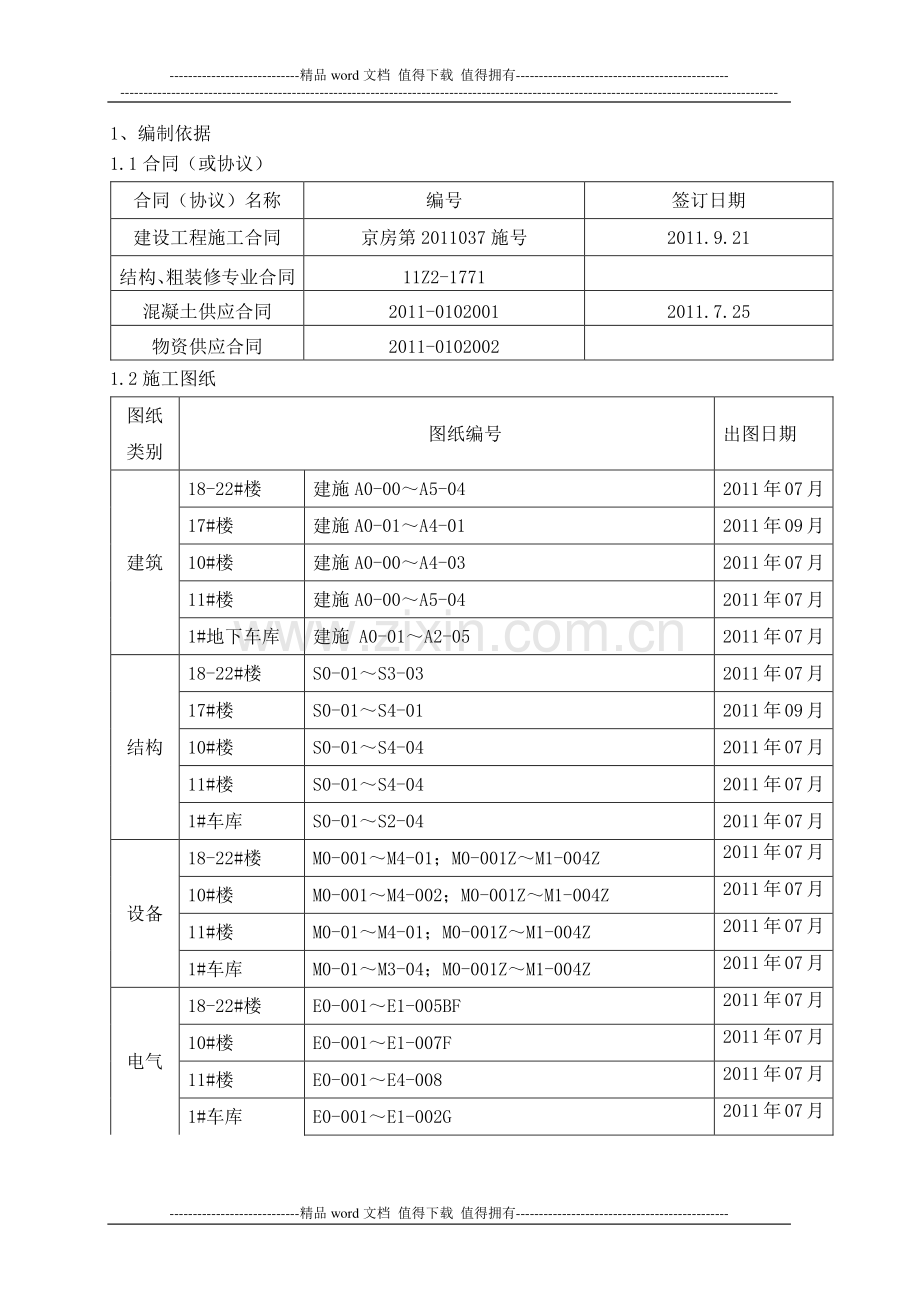 7号地总施工组织设计.doc_第1页