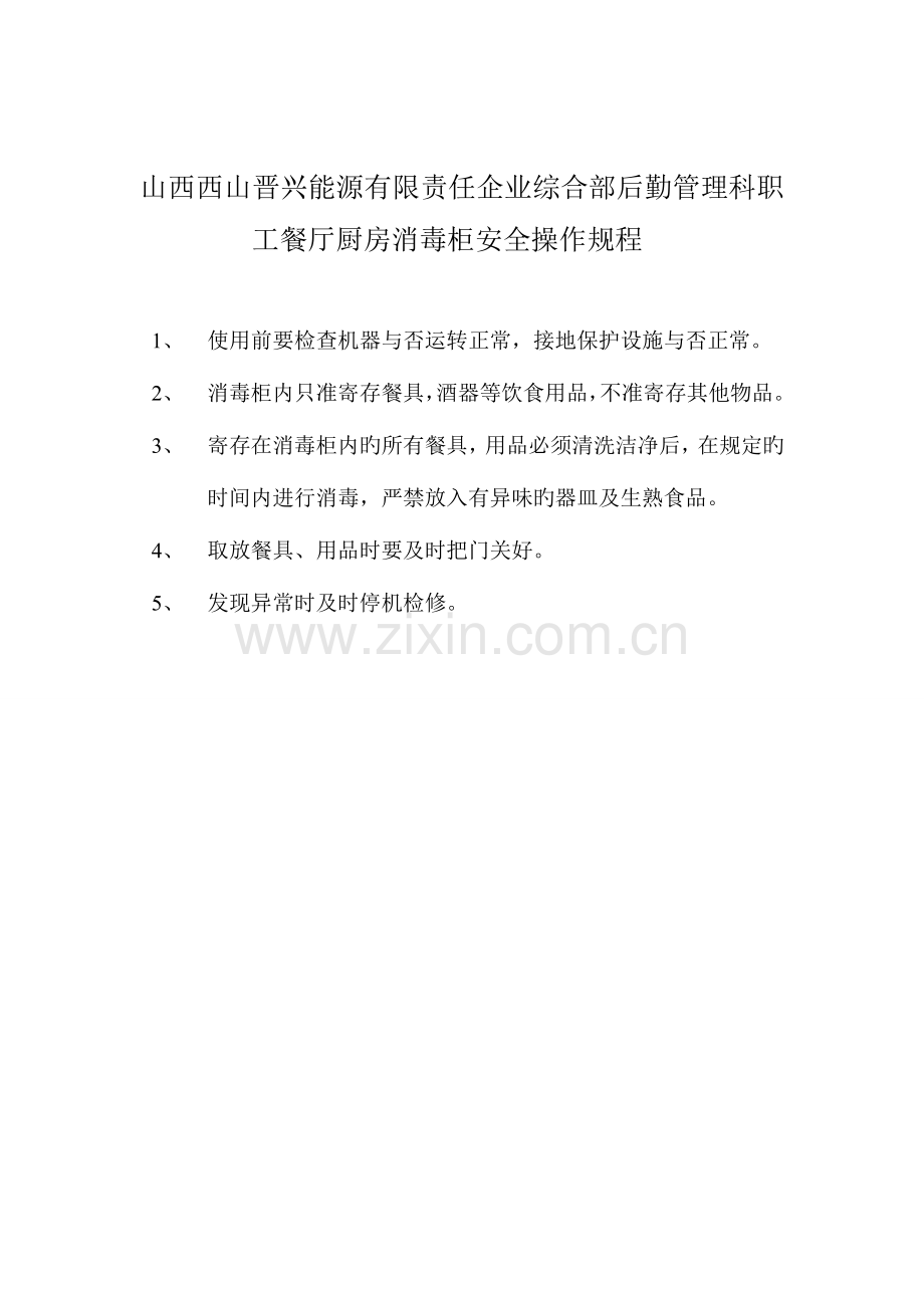 职工餐厅厨房设备安全操作规程辩析.doc_第2页
