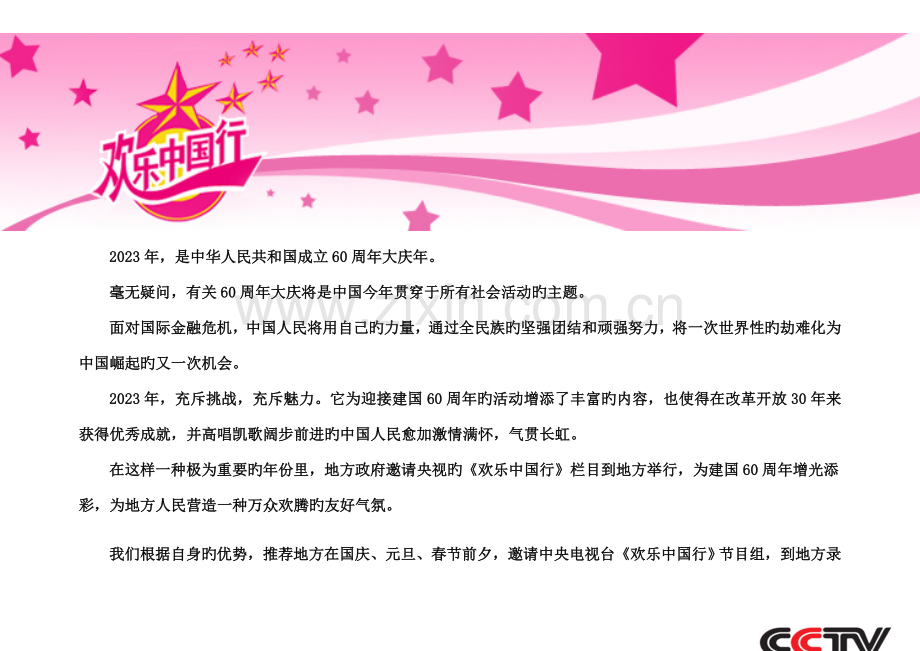 欢乐中国行演出方案.doc_第2页