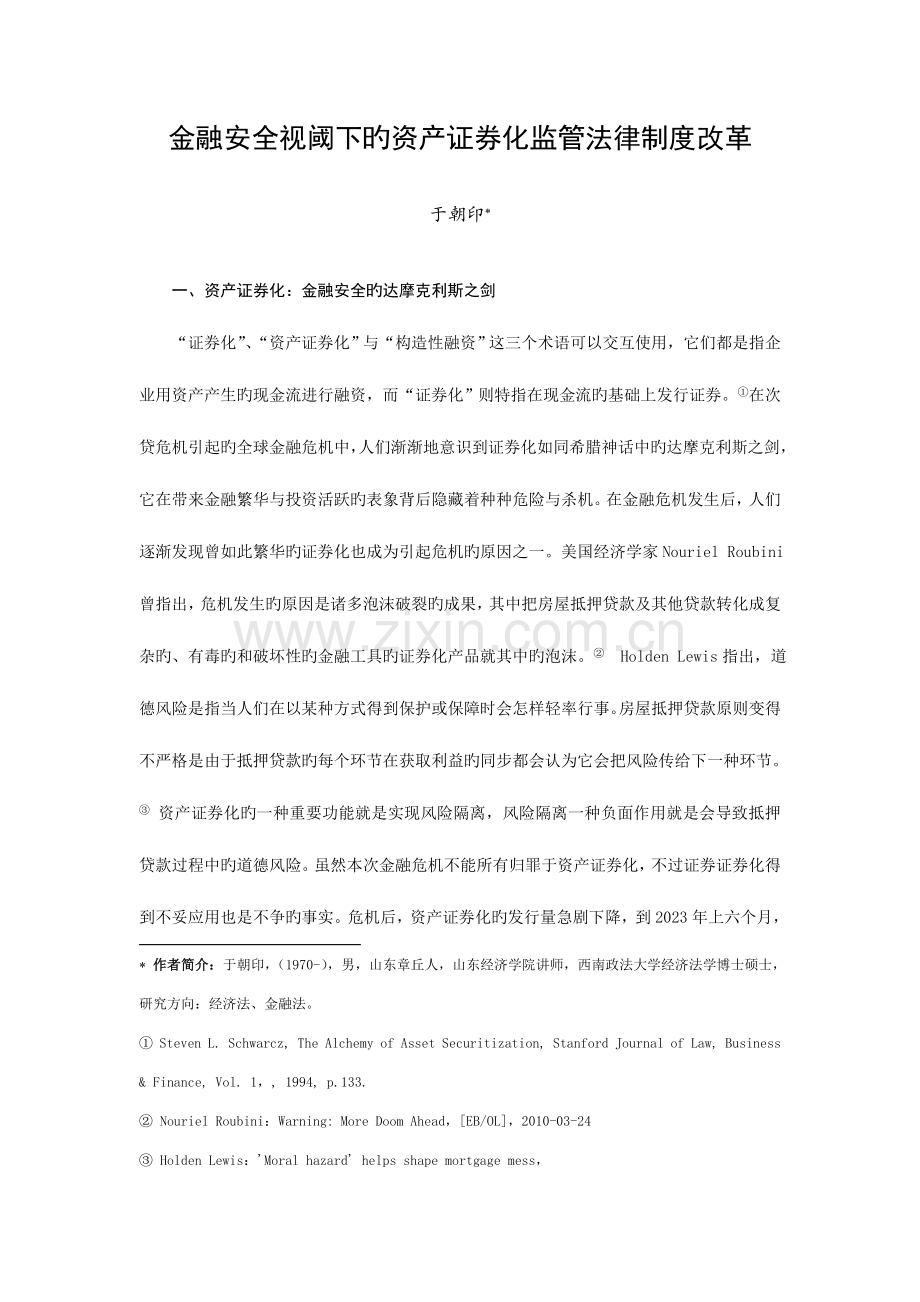 金融安全视阈下的资产证券化监管法律制度改革.doc_第1页