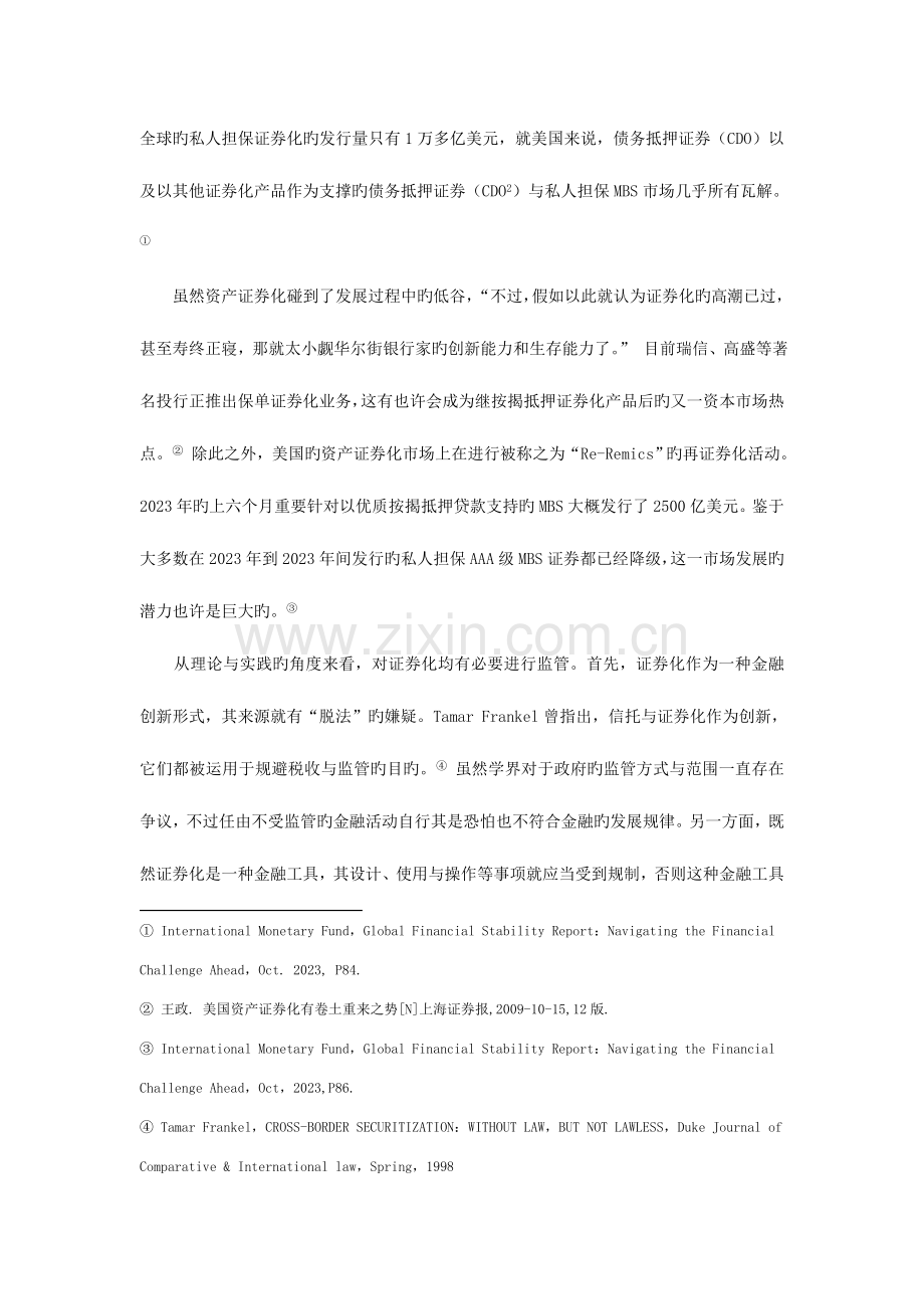 金融安全视阈下的资产证券化监管法律制度改革.doc_第2页