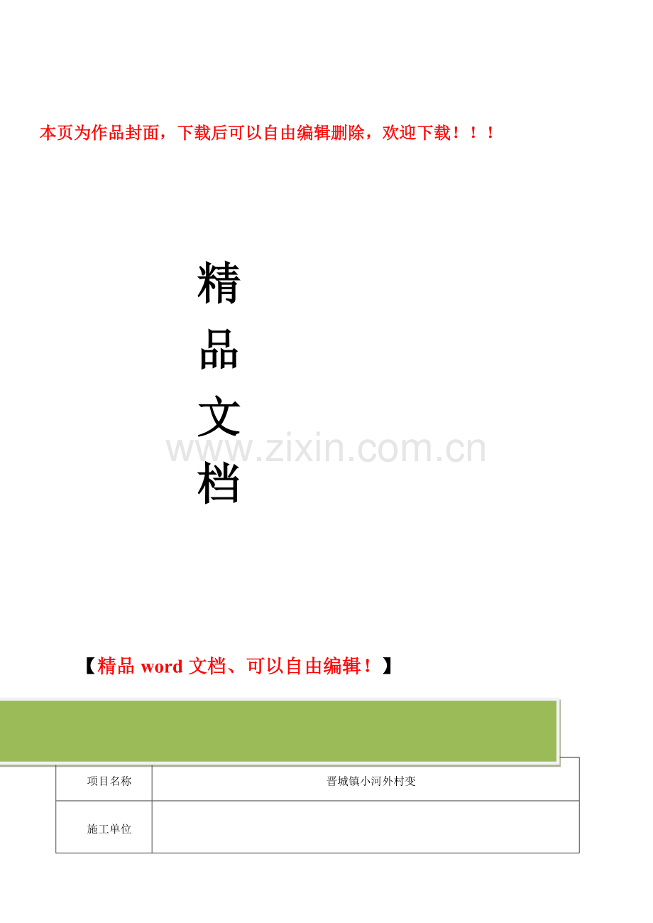 晋城镇小河外村台区工程施工方案及三大措施.doc_第1页