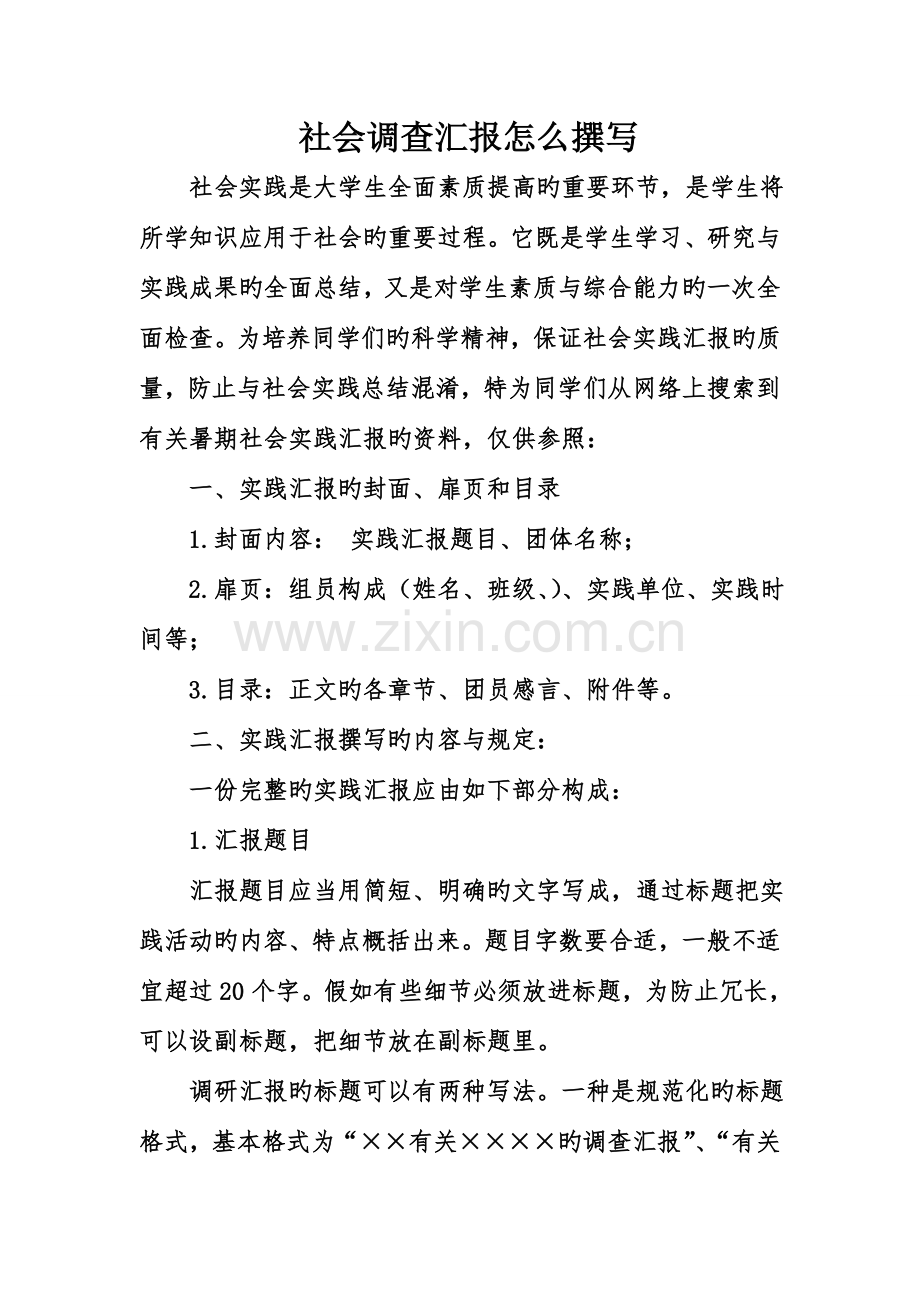 社会调查报告怎么撰写.doc_第1页