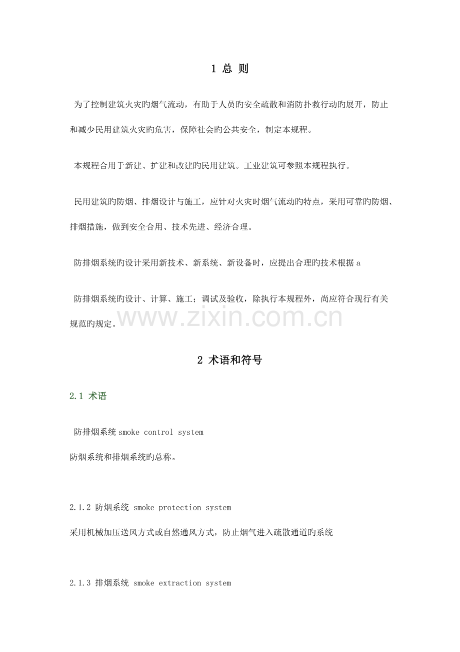 防排烟设计规程.doc_第1页
