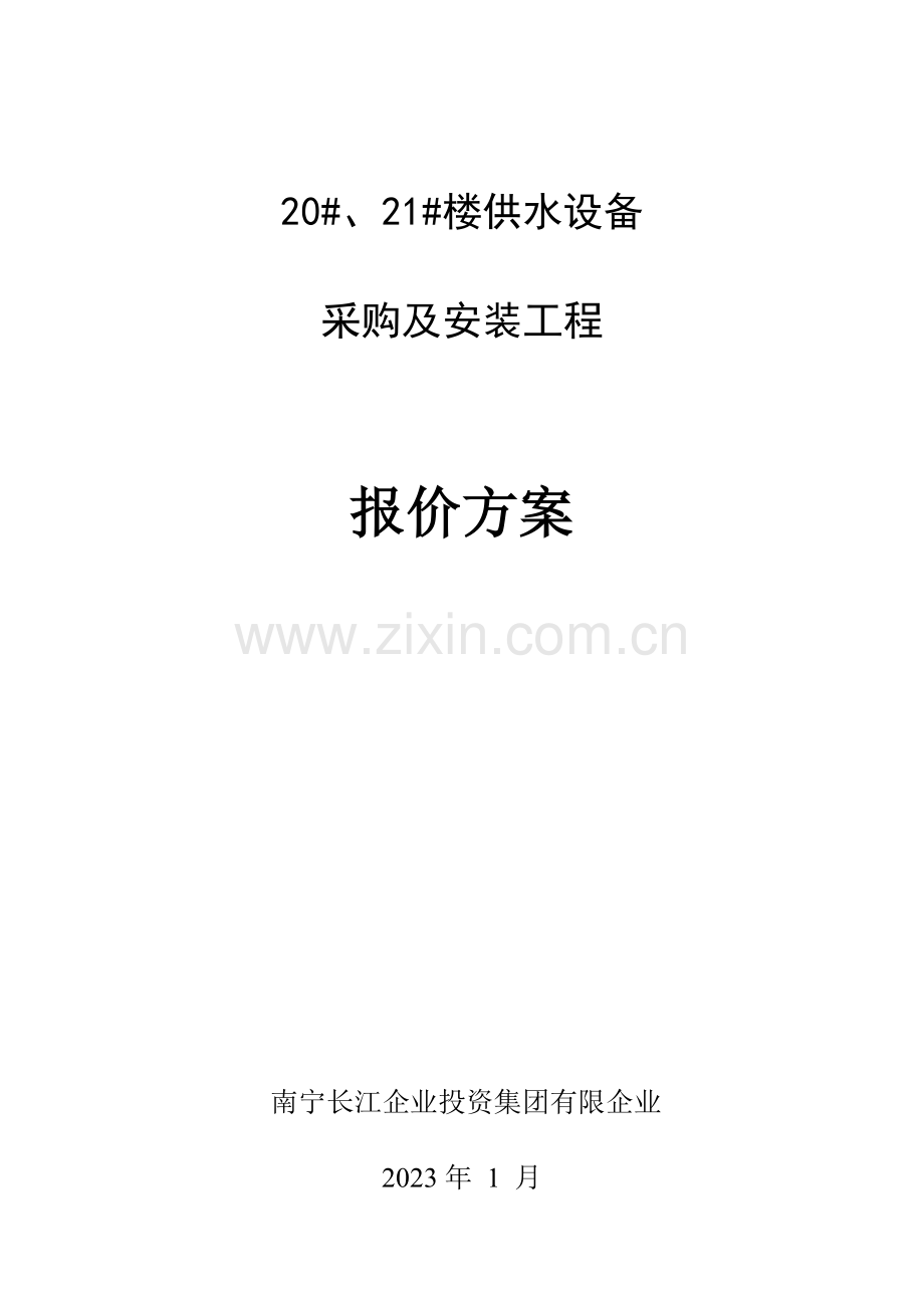 楼供水设备招标方案.doc_第1页