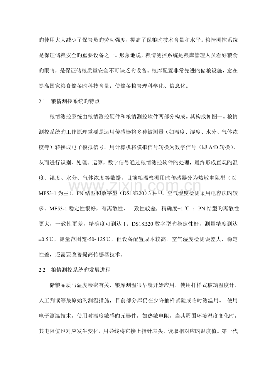 粮库信息化管理系统的研究与实现.doc_第2页