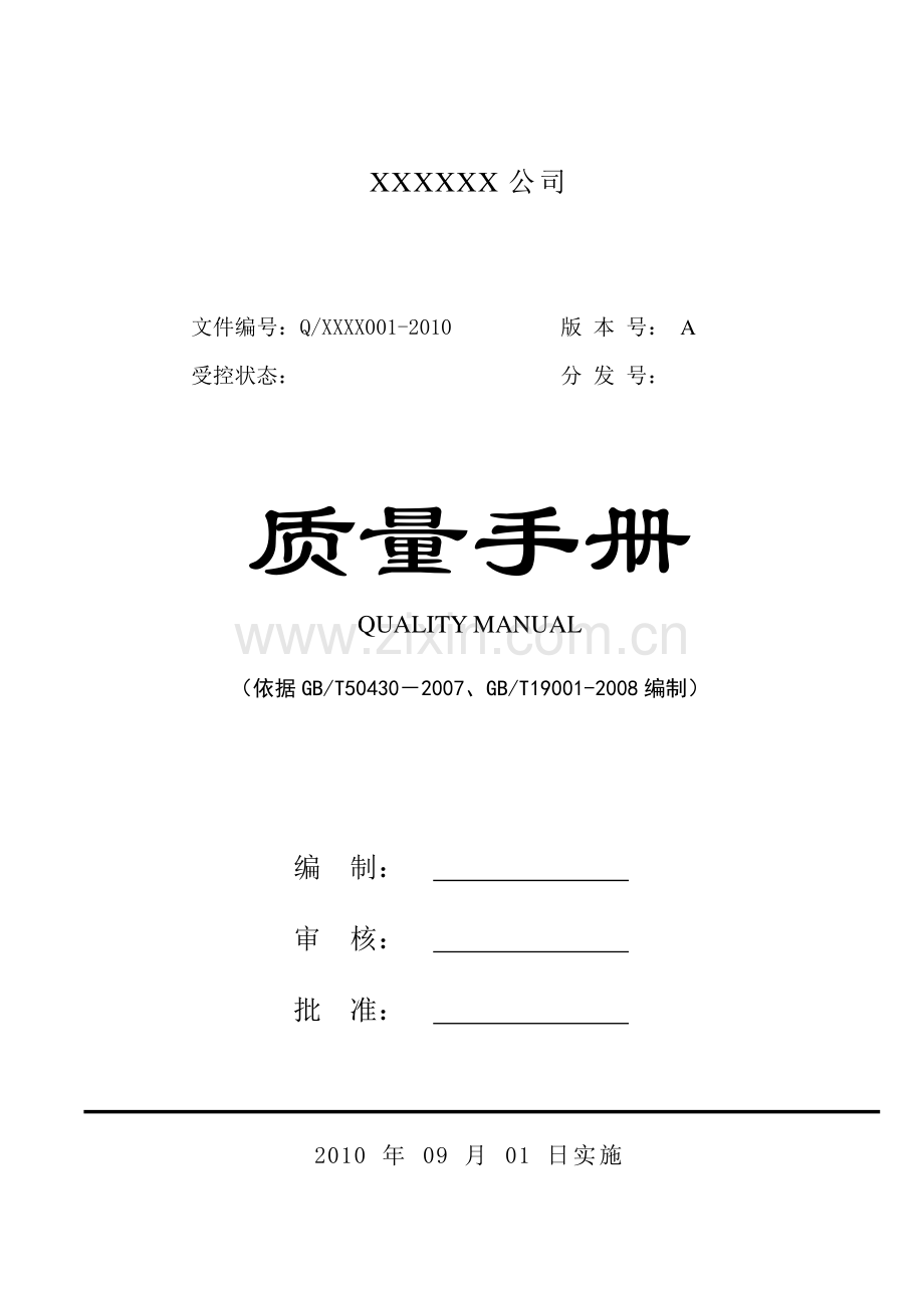 施工企业质量手册.doc_第1页