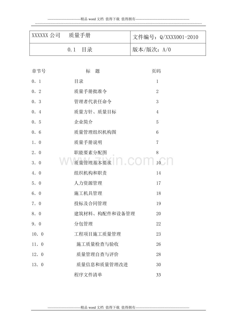 施工企业质量手册.doc_第2页