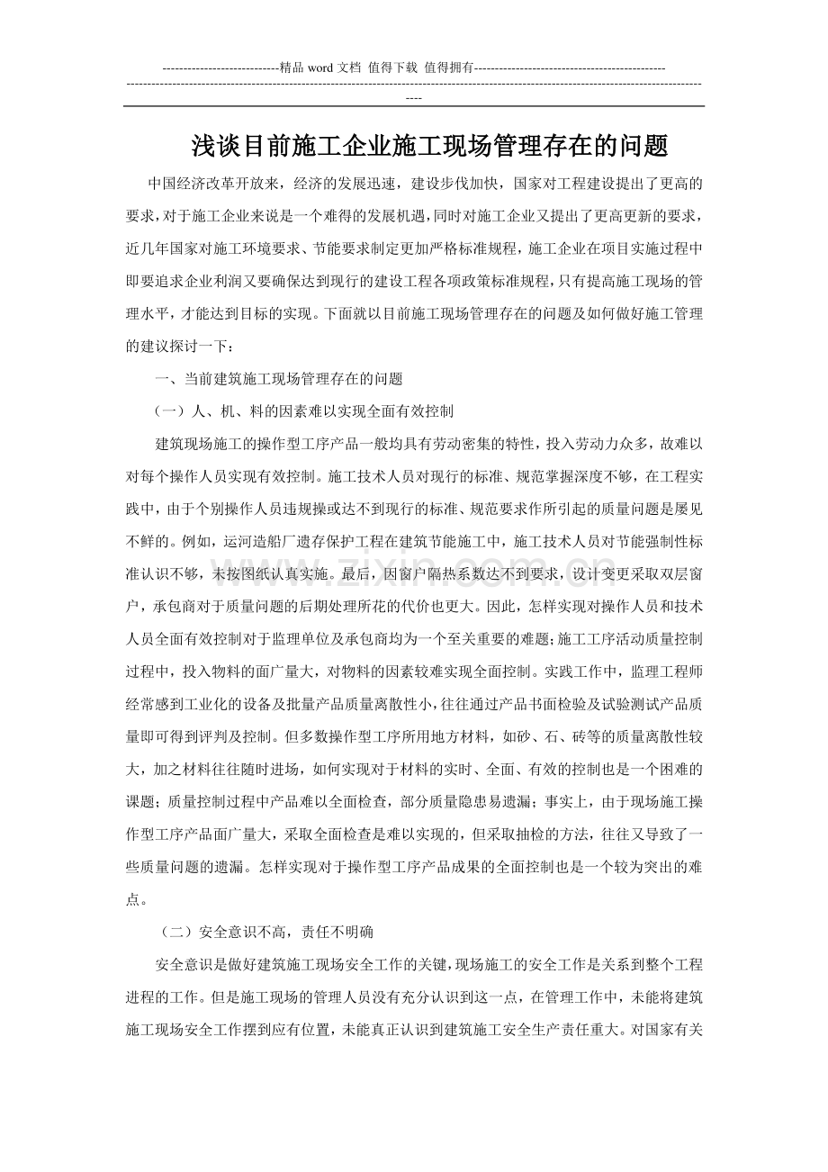 浅谈目前施工企业施工现场管理存在的问题.doc_第1页
