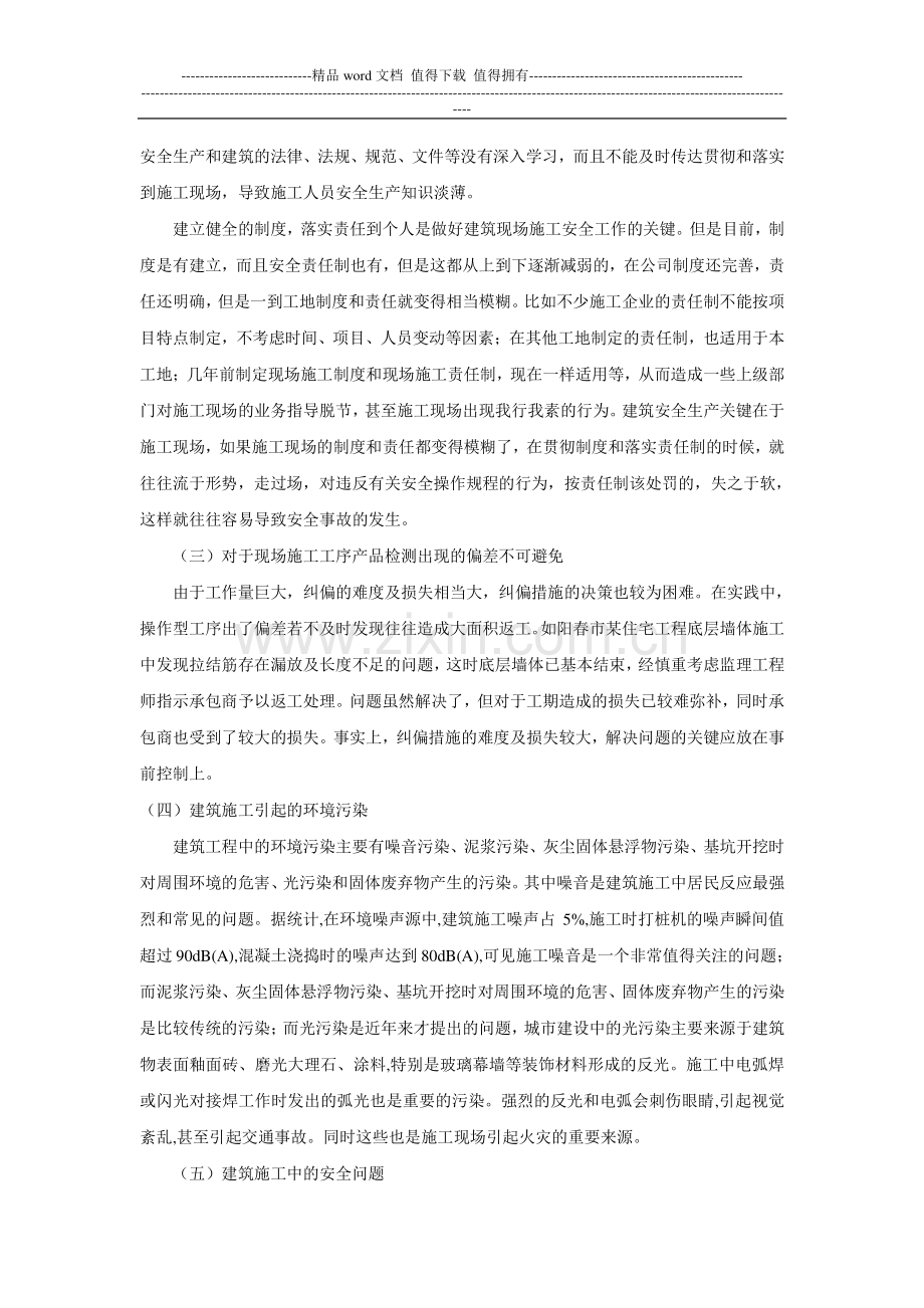 浅谈目前施工企业施工现场管理存在的问题.doc_第2页
