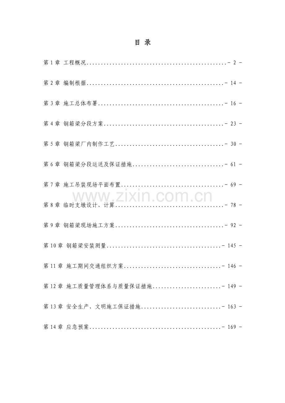 滨海大河大桥钢箱梁加工组织方案.docx_第1页