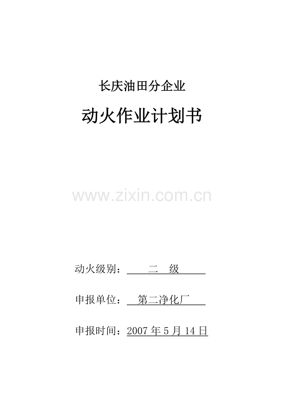 更换除尘器方案.doc_第1页