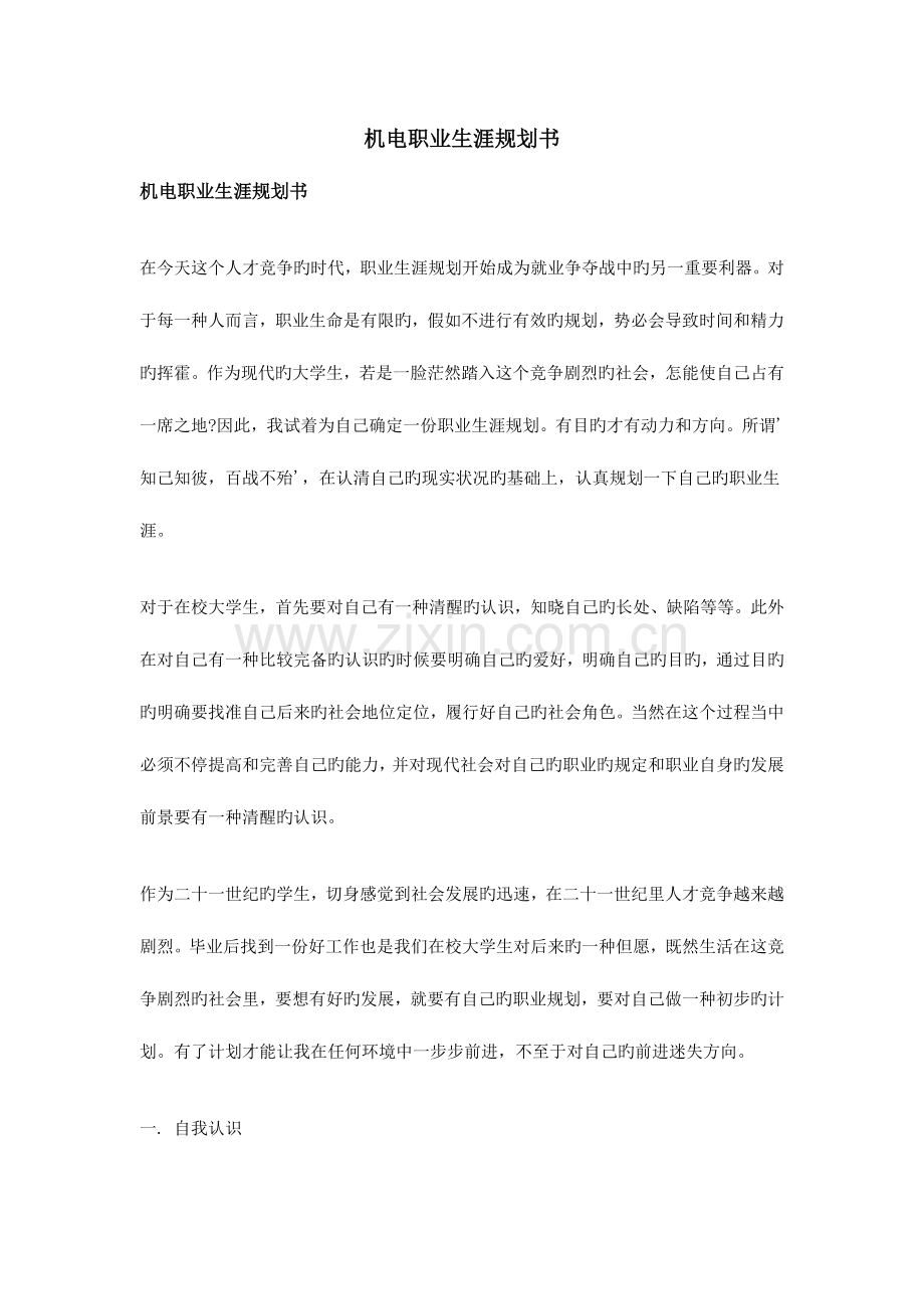 机电职业生涯规划书.doc_第1页