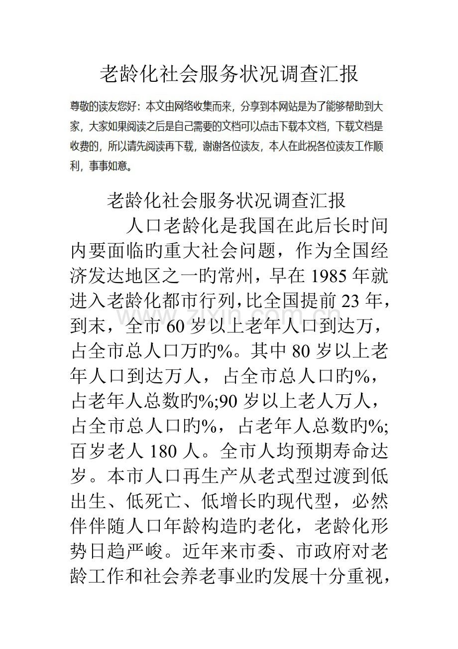 老龄化社会服务情况调查报告.doc_第1页