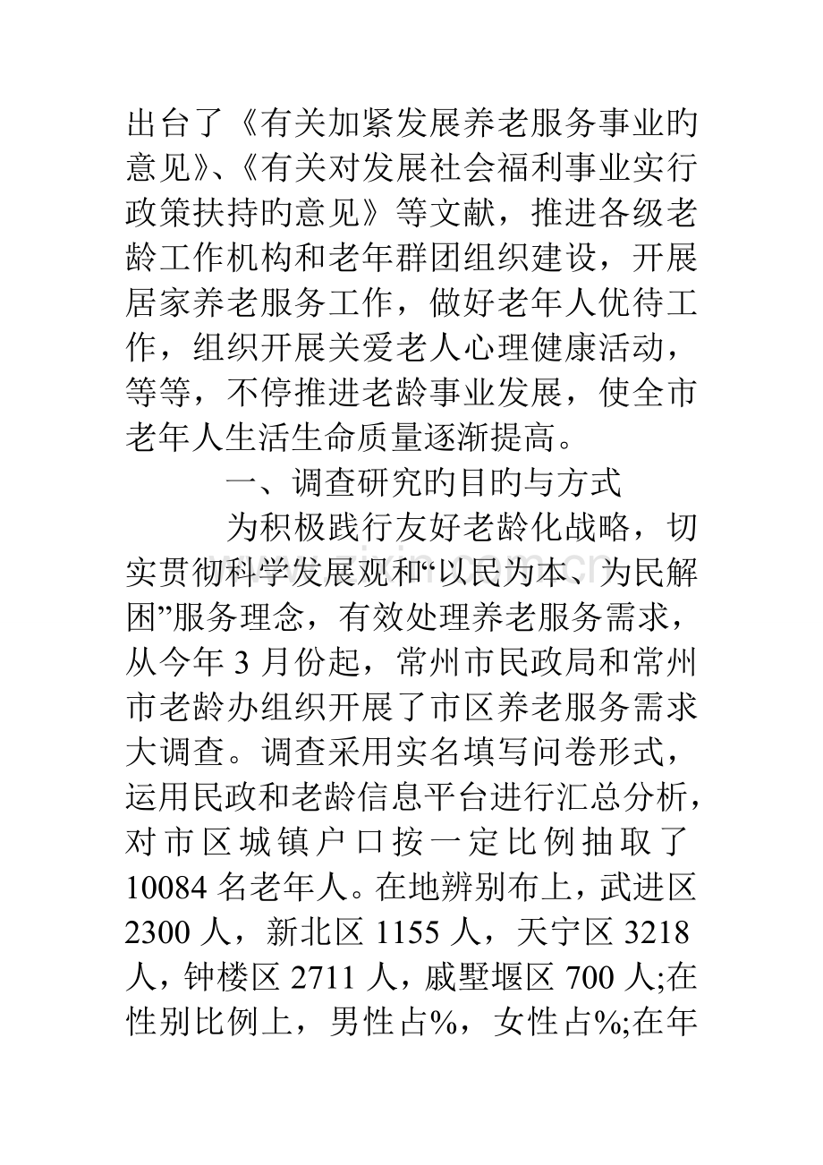 老龄化社会服务情况调查报告.doc_第2页