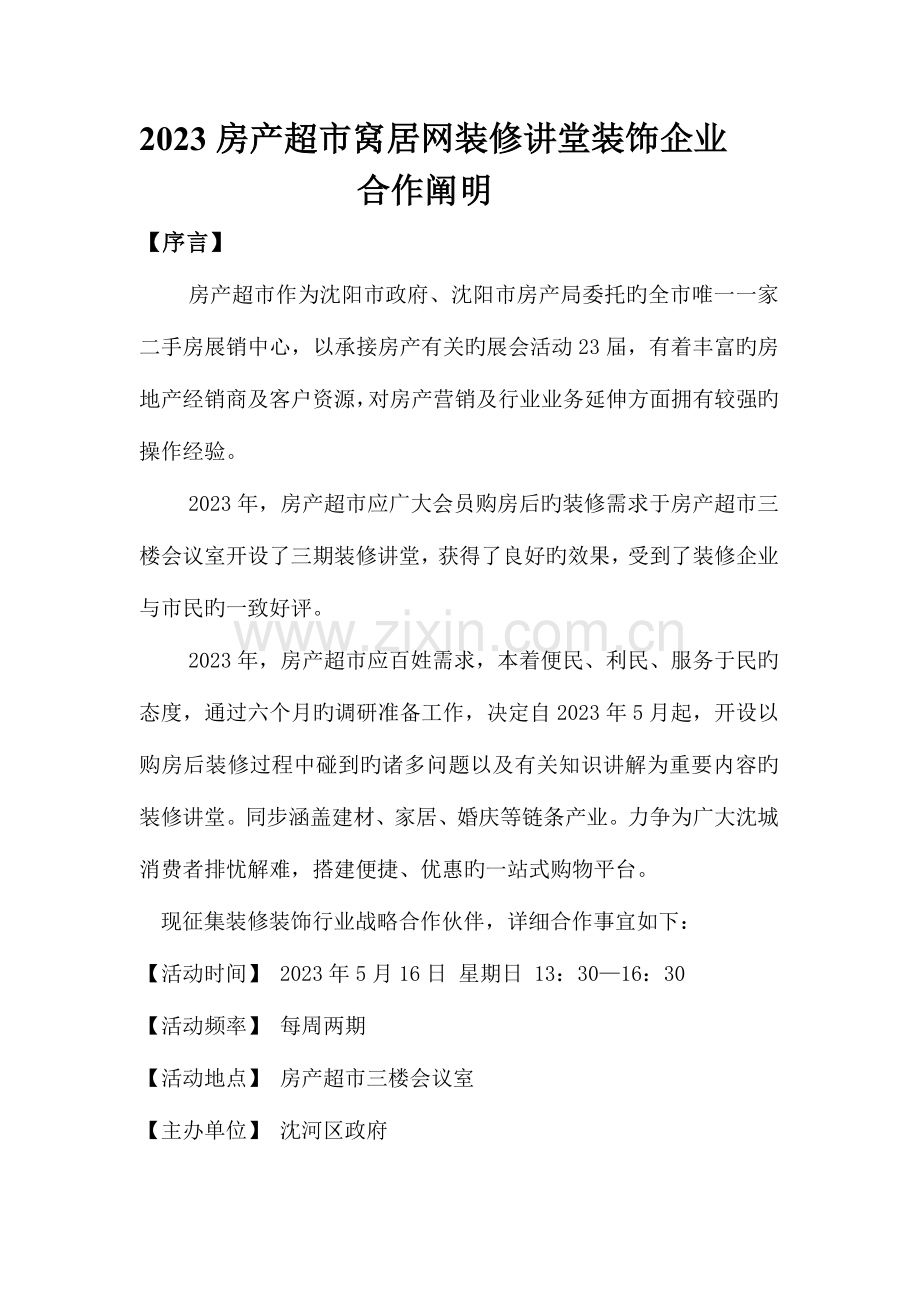 装修讲堂合作方案.doc_第1页