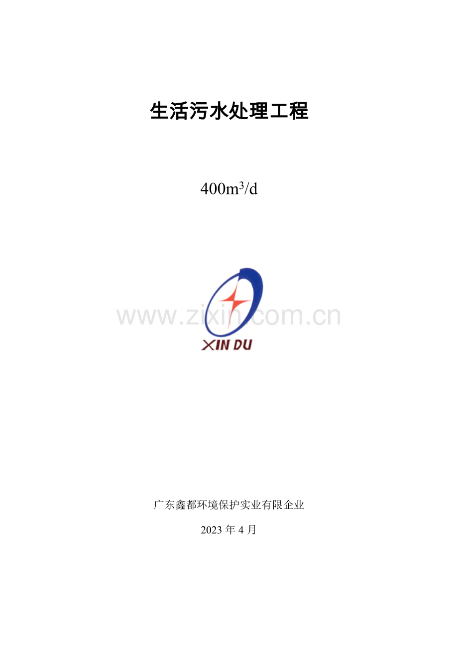 生活污水方案.docx_第1页