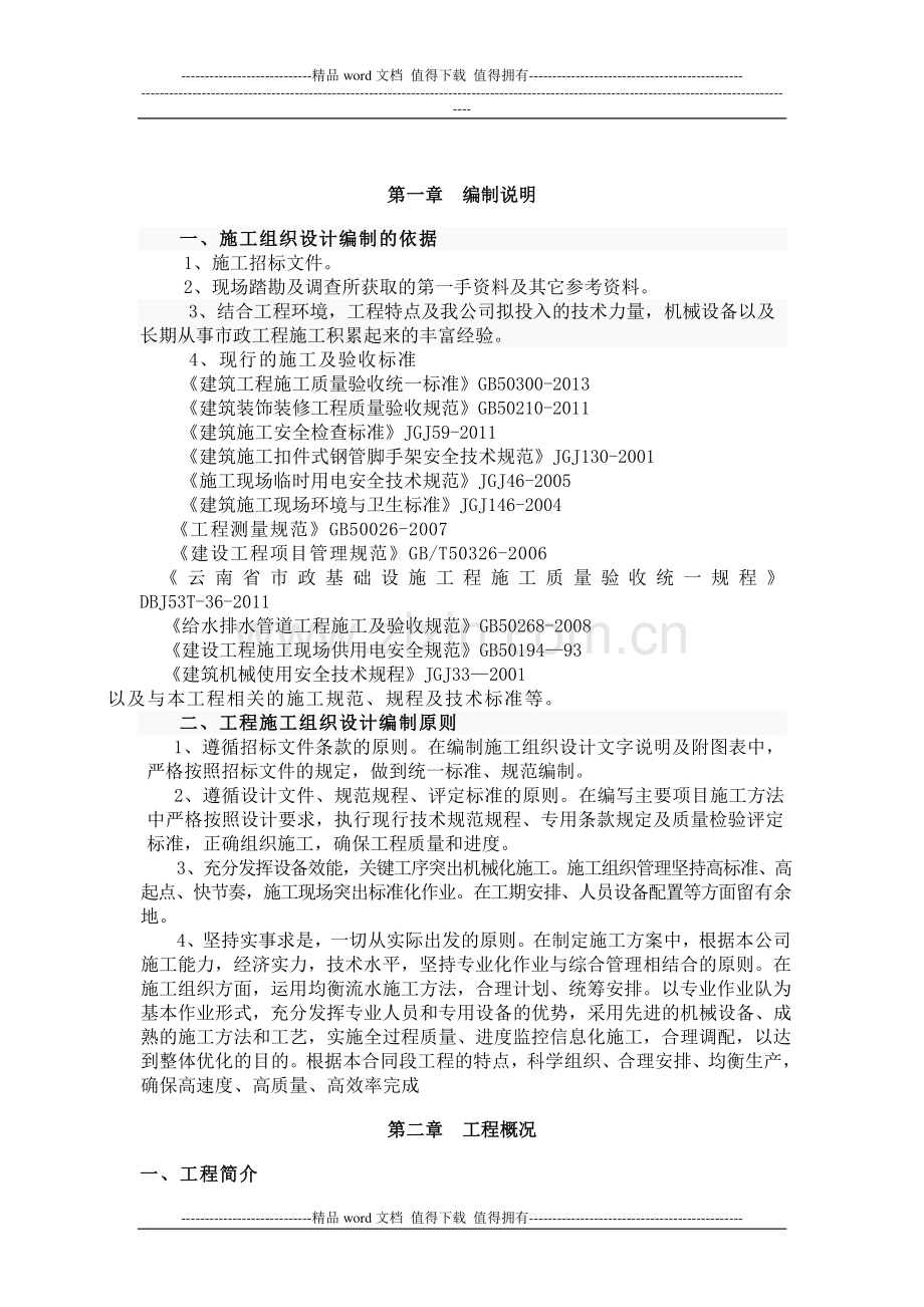 乐在美丽乡村建设项目施工组织设计.doc_第2页