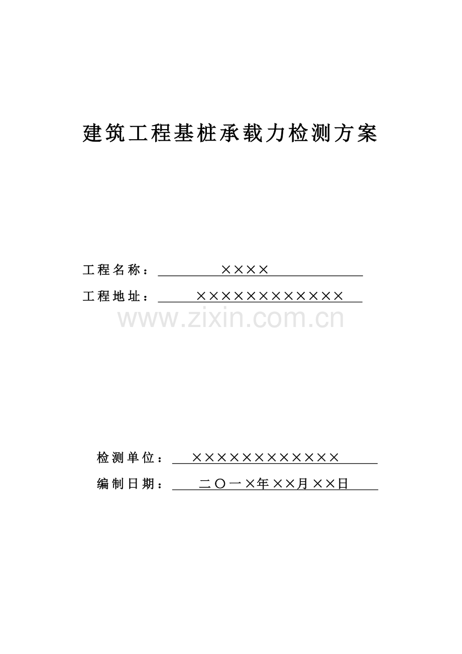 试桩检测方案汇总.doc_第1页