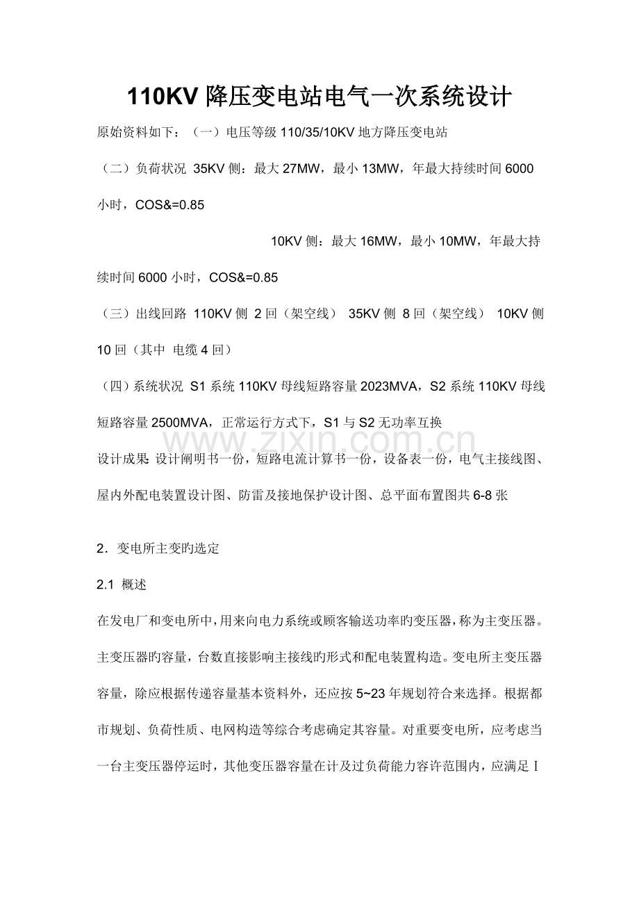 降压变电站电气一次系统设计.doc_第1页