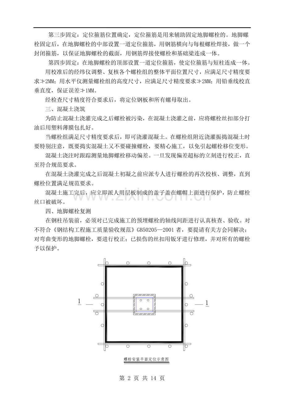 地脚螺栓施工方案.doc_第2页