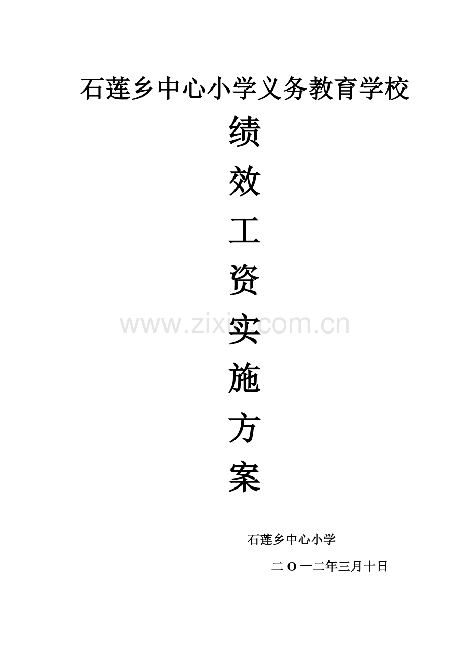石莲乡中心小学义务教育学校实施方案修定案.doc_第1页