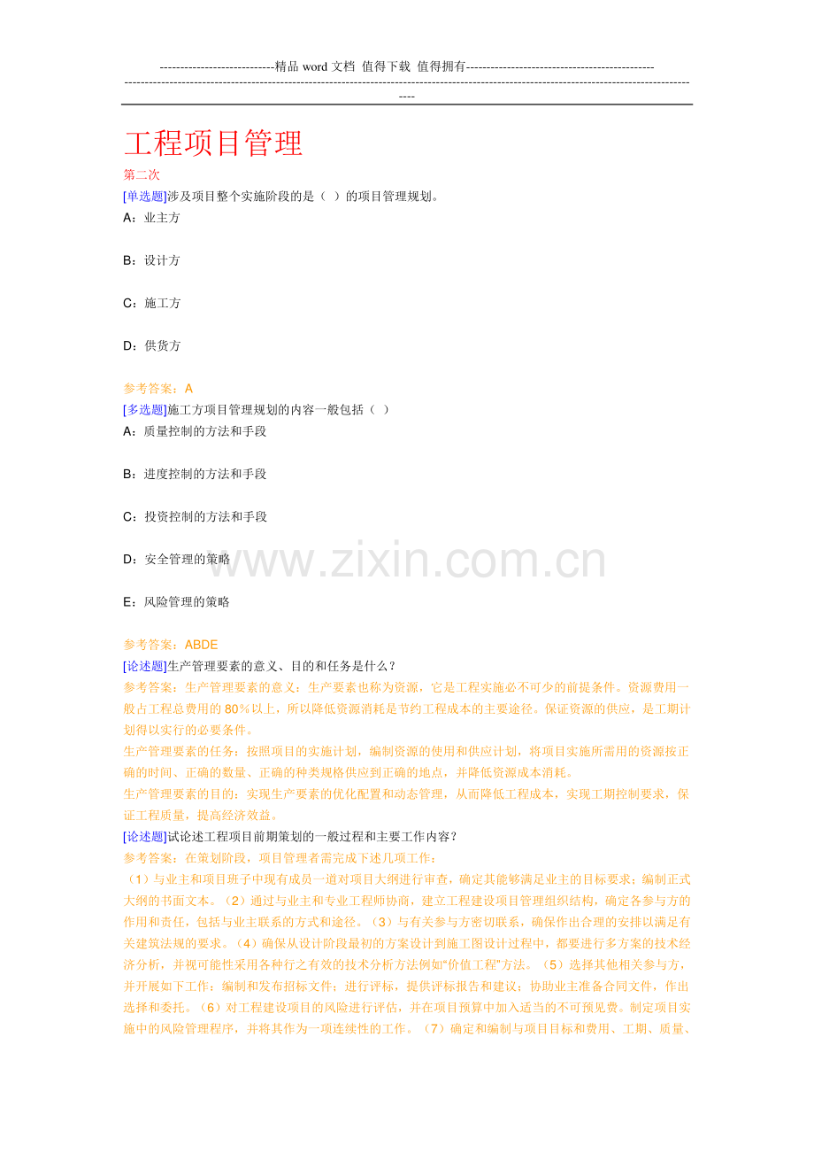 西南大学网络教育《工程项目管理》在线作业及答案.doc_第1页