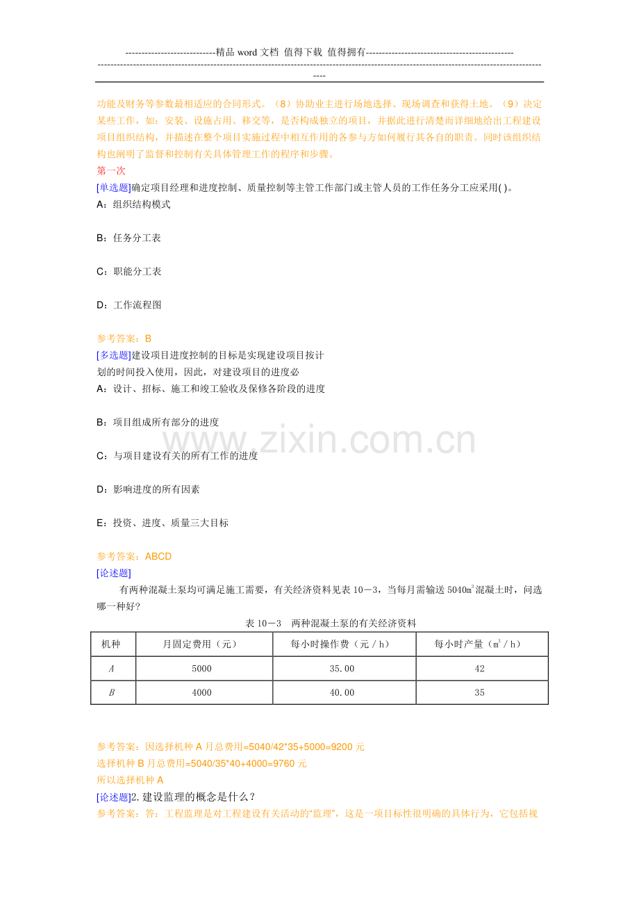 西南大学网络教育《工程项目管理》在线作业及答案.doc_第2页