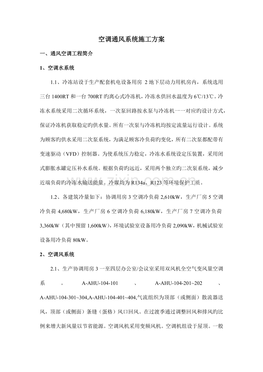 空调通风系统施工方案.docx_第1页