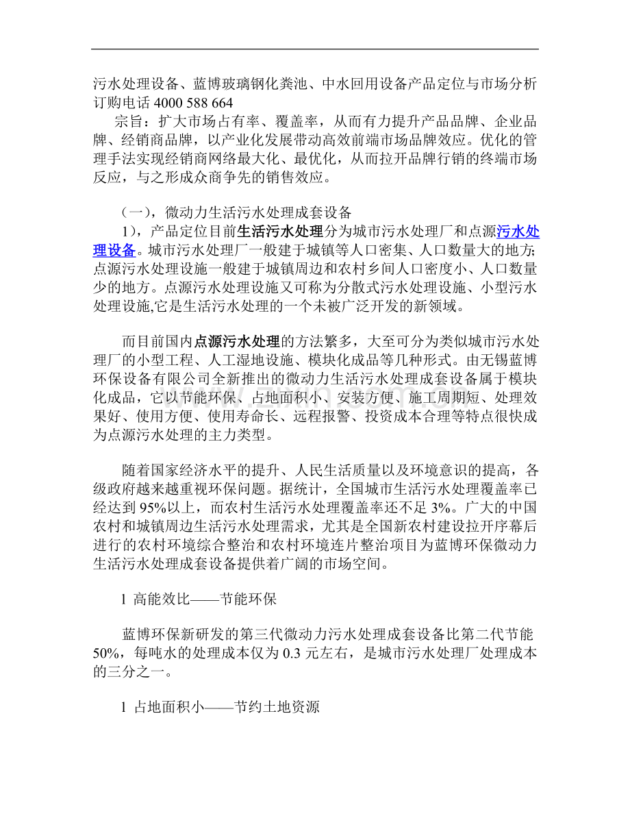 污水处理设备、蓝博玻璃钢化粪池、中水回用设备产品定位与市场分析.doc_第1页