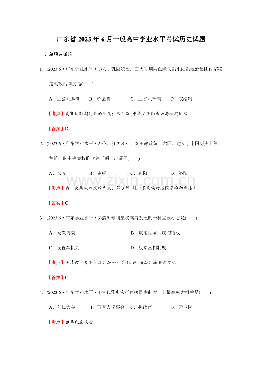 2023年广东普通高中学业水平考试历史试题.doc_第1页