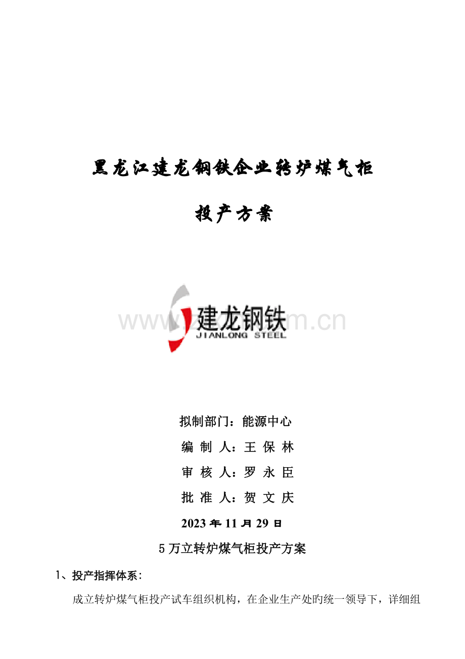钢铁公司转炉煤气柜投产方案万立转炉煤气柜投产方案.doc_第1页