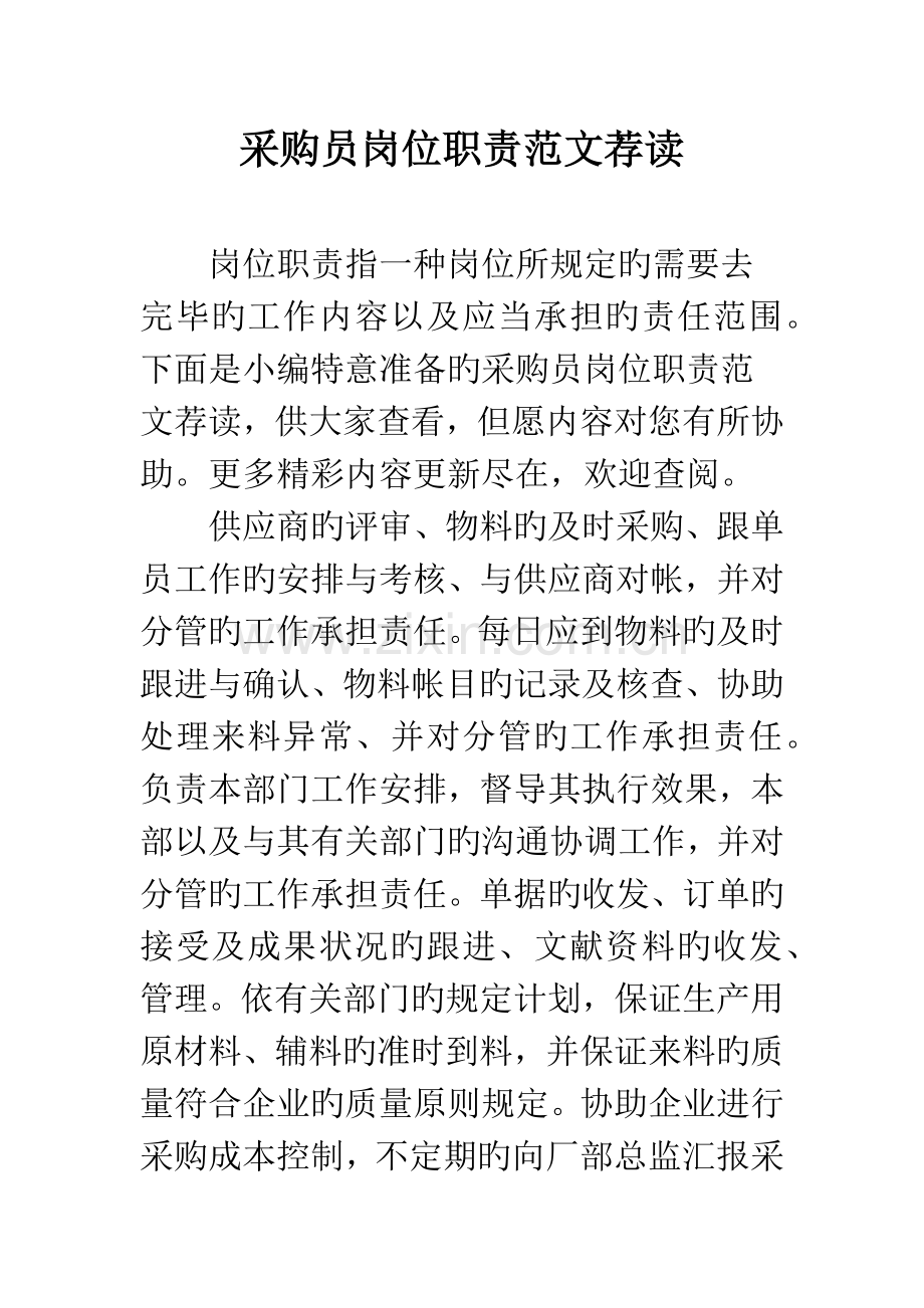 采购员岗位职责范文荐读精编范文.docx_第1页