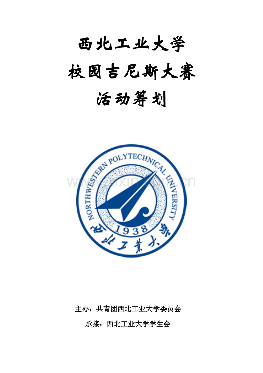 校园吉尼斯大赛活动策划范文.doc_第1页