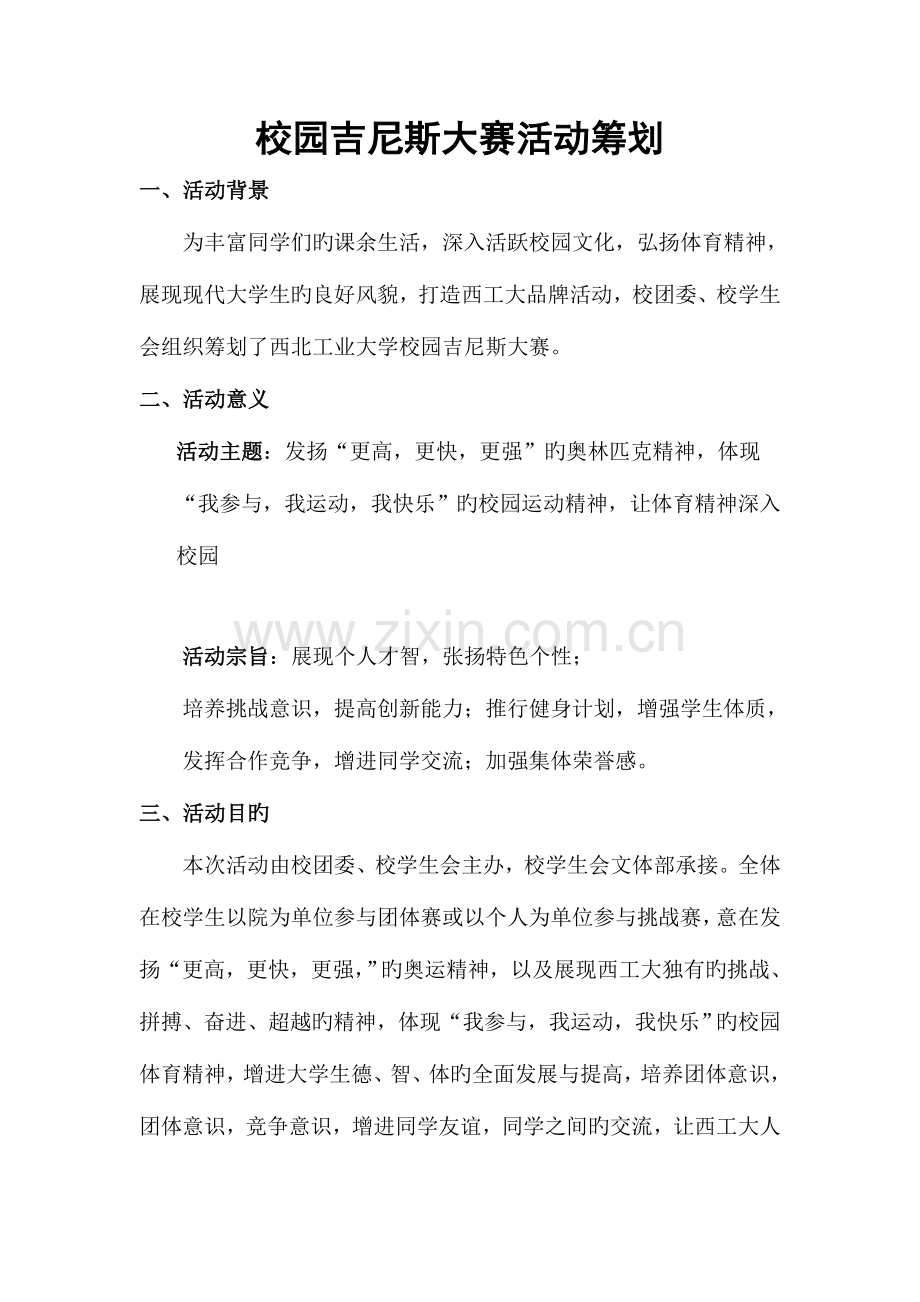 校园吉尼斯大赛活动策划范文.doc_第2页