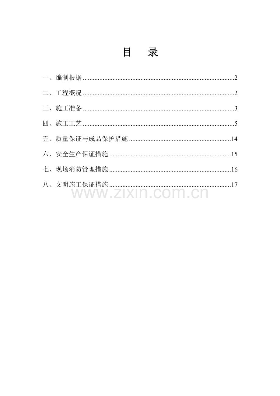 预铺式高分子胶膜防水工程施工方案要点.doc_第1页