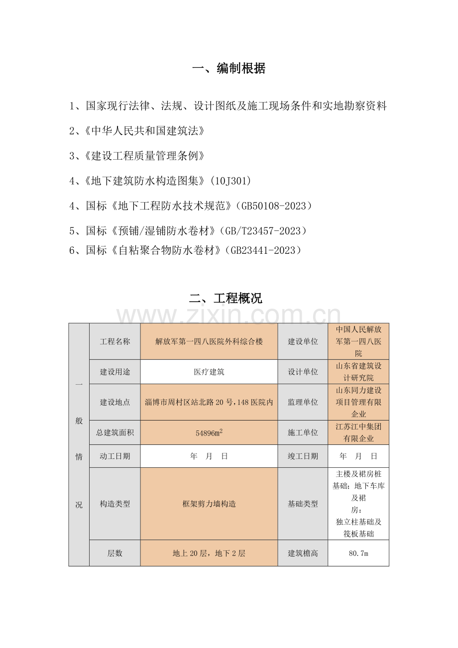 预铺式高分子胶膜防水工程施工方案要点.doc_第2页