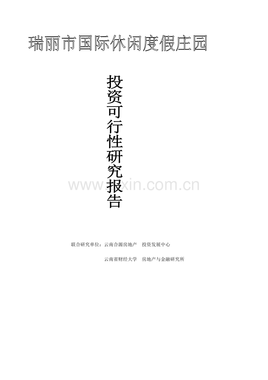 瑞丽项目高尔夫别墅可研报告.doc_第1页