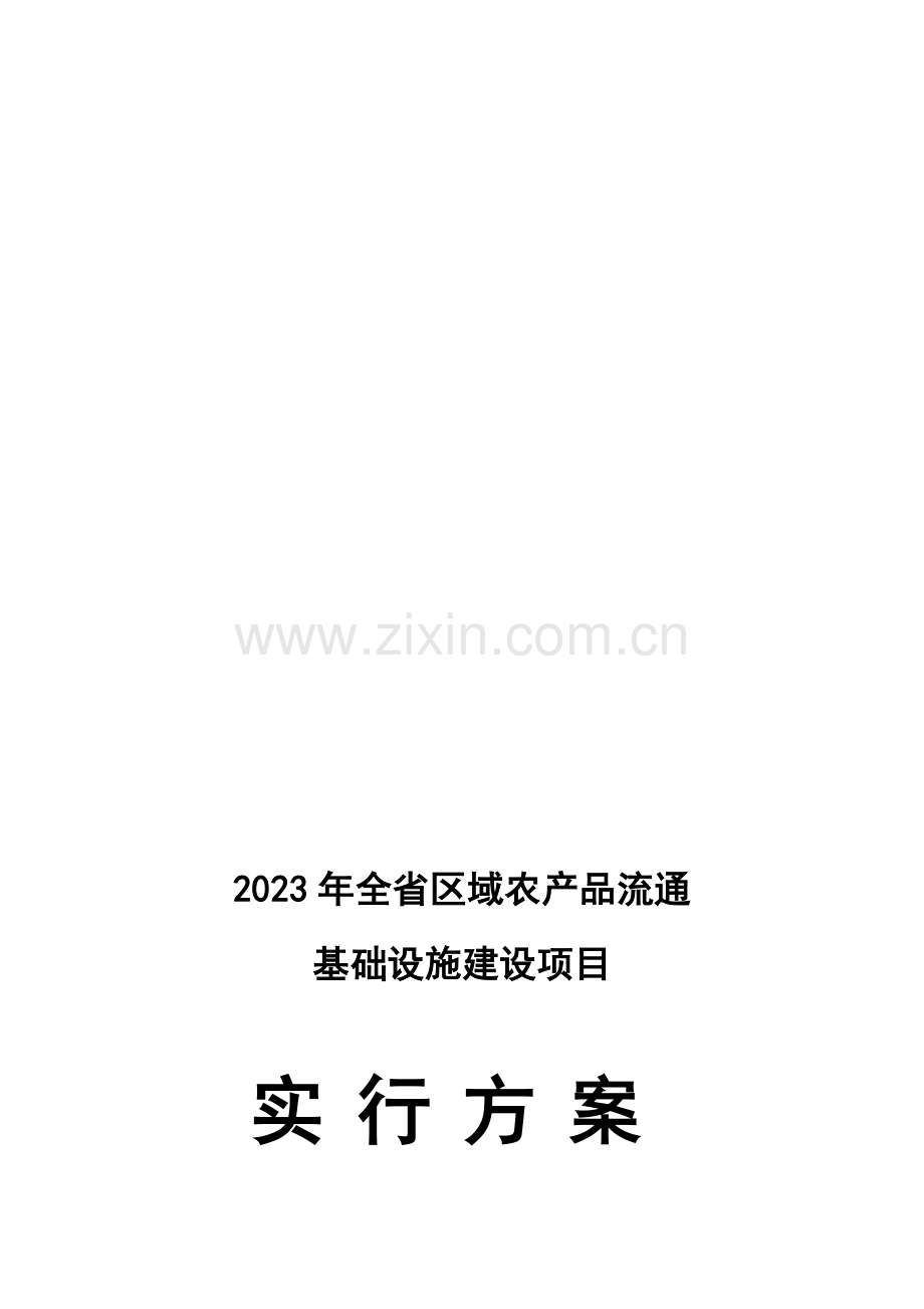 净菜加工及冷链物流建设项目实施方案.doc_第1页