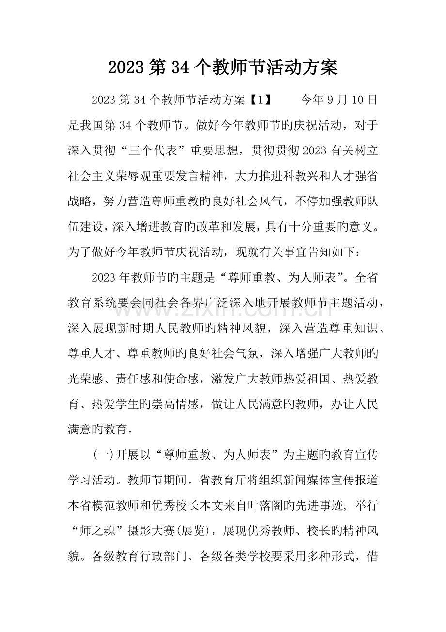 第34个教师节活动方案.docx_第1页
