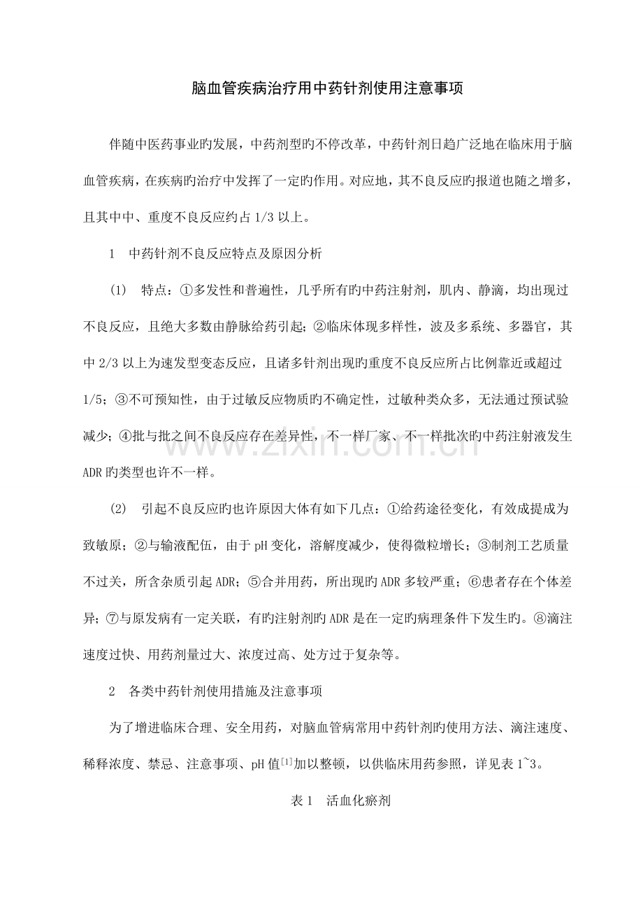 脑血管病治疗用中药针剂注意事项.doc_第1页