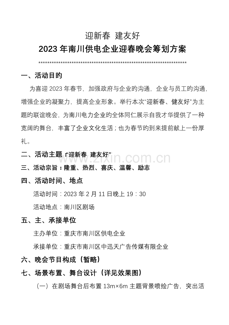 电力公司方案.doc_第1页