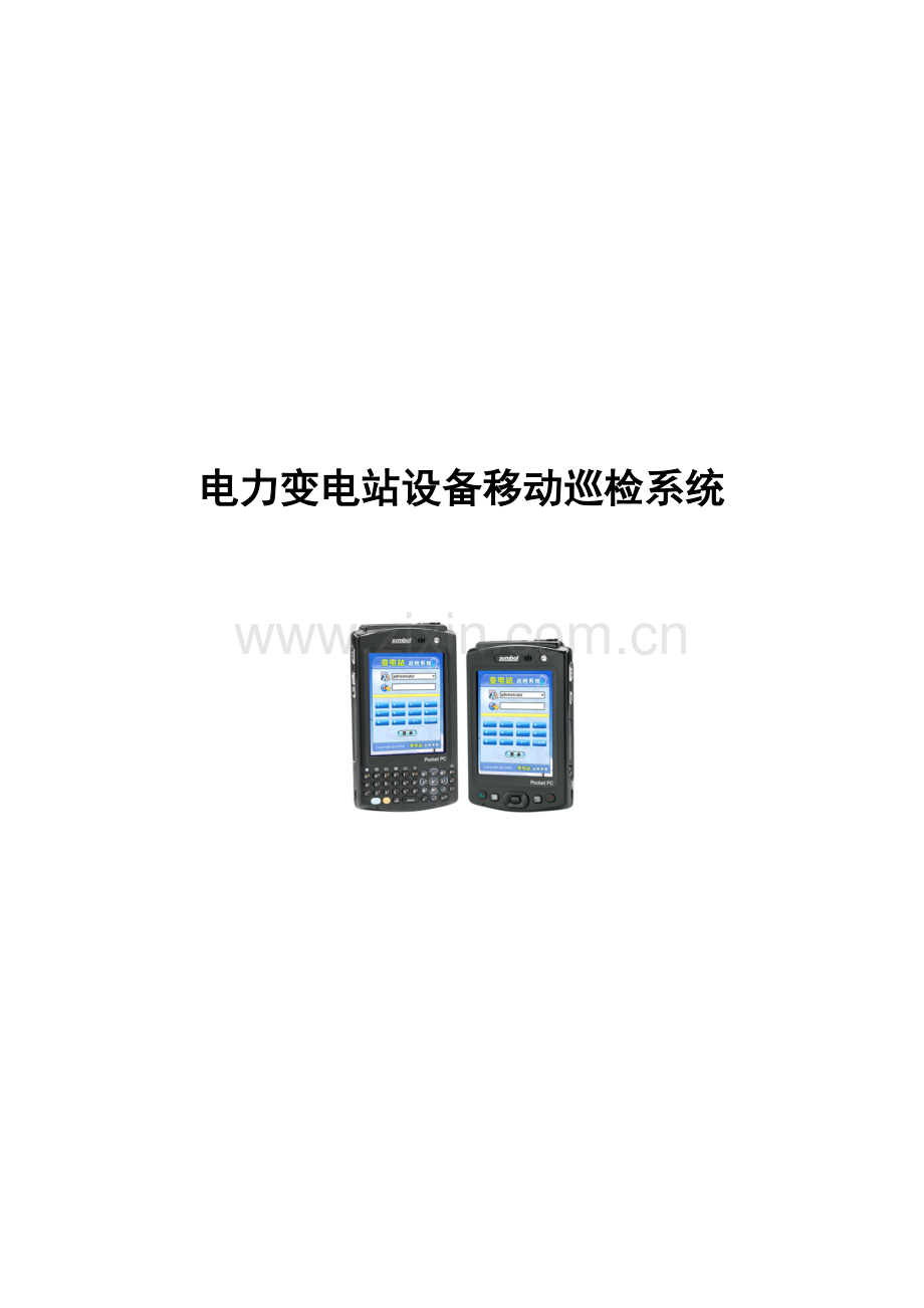 移动变电站巡检方案.doc_第1页