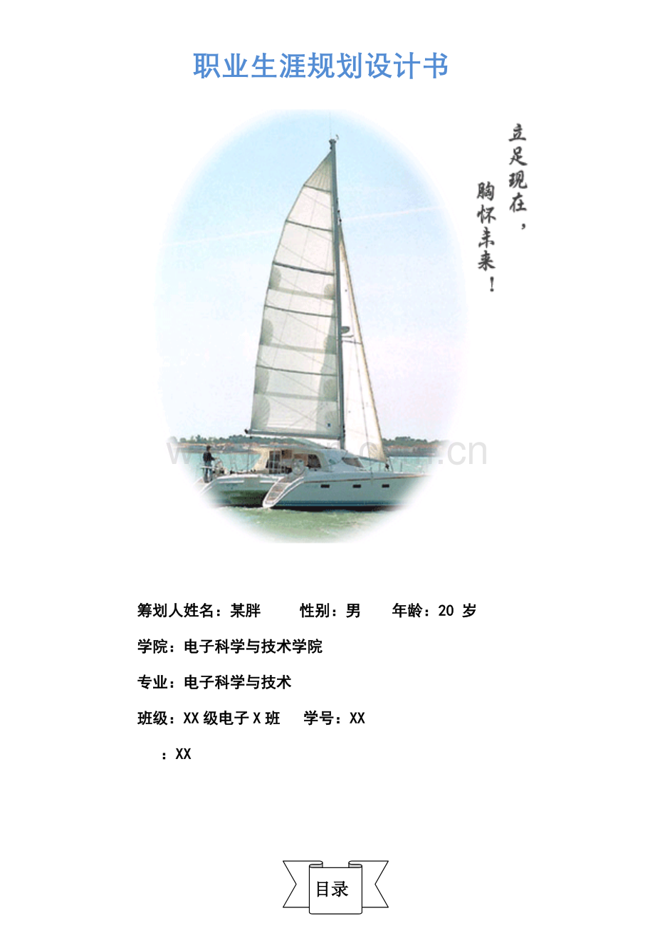 职业生涯规划书获奖作品.doc_第1页
